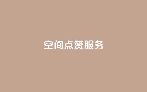 qq空间点赞服务,抖音免费播放量平台 - 拼多多现金大转盘助力 拼多多砍价神器有哪些 第1张 qq空间点赞服务,抖音免费播放量平台 - 拼多多现金大转盘助力 拼多多砍价神器有哪些 第1张