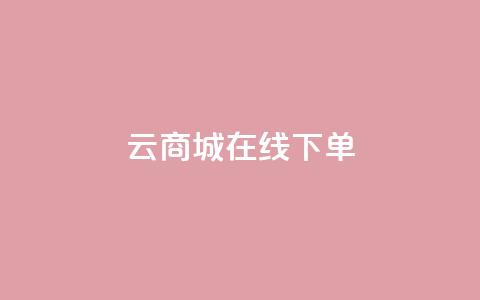 云商城在线下单 - 在线购物新体验:云商城轻松下单~ 第1张 云商城在线下单 - 在线购物新体验:云商城轻松下单~ 第1张