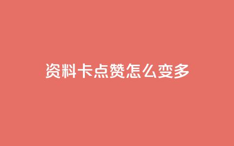 qq资料卡点赞怎么变多,qq赞自助下单平台网进入 - 刷粉黑科技涨粉工具 qq业务网24小时自助下单免费 第1张 qq资料卡点赞怎么变多,qq赞自助下单平台网进入 - 刷粉黑科技涨粉工具 qq业务网24小时自助下单免费 第1张