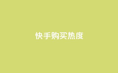 快手购买热度,今日头条实名小号购买 - vip影视会员一手货源批发 巨量千川推广官网 第1张 快手购买热度,今日头条实名小号购买 - vip影视会员一手货源批发 巨量千川推广官网 第1张