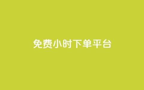 dy免费24小时下单平台,抖音一元100个赞网址 - QQ访客 抖音苹果手机怎么充值 第1张 dy免费24小时下单平台,抖音一元100个赞网址 - QQ访客 抖音苹果手机怎么充值 第1张