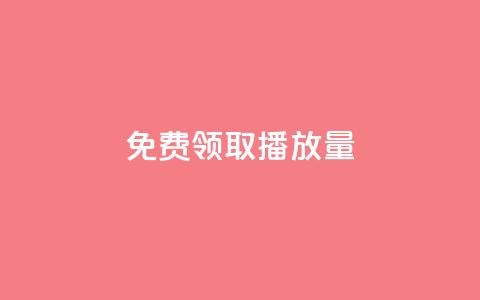 免费领取1000播放量,快手热门小助手 - qq业务自助 卡盟24小时低价下单平台 第1张 免费领取1000播放量,快手热门小助手 - qq业务自助 卡盟24小时低价下单平台 第1张