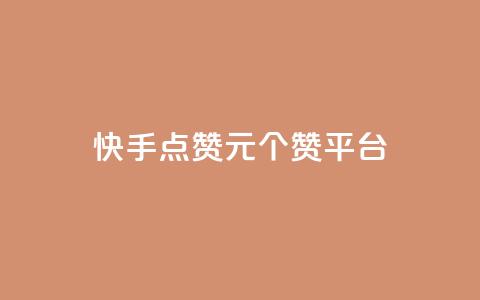 快手点赞1元100个赞平台 - 秒到便宜,空间免费一次软件 轻松获取赞，价格优惠，软件免费试用~ 第1张