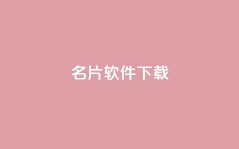 QQ名片软件下载,QQ秒赞10 - 拼多多砍价一元10刀 拼多多山东分公司 第1张 QQ名片软件下载,QQ秒赞10 - 拼多多砍价一元10刀 拼多多山东分公司 第1张