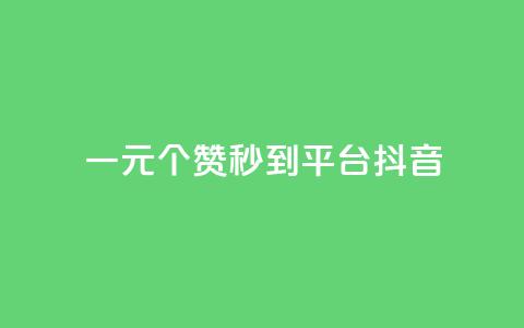 一元1000个赞秒到平台抖音 - 快速提升抖音点赞量	，1000个赞轻松到手！ 第1张