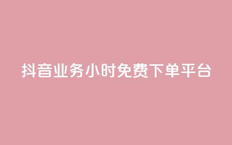 抖音业务24小时免费下单平台,QQ动态秒赞 - 抖音怎样拉粉丝 卡盟一手货源网站 第1张 抖音业务24小时免费下单平台,QQ动态秒赞 - 抖音怎样拉粉丝 卡盟一手货源网站 第1张