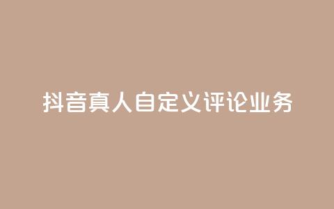 抖音真人自定义评论业务,彩虹正版授权官网 - qq访客记录不见了 最便宜的货源批发网站 第1张 抖音真人自定义评论业务,彩虹正版授权官网 - qq访客记录不见了 最便宜的货源批发网站 第1张