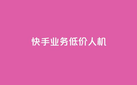 快手业务低价人机,KS业务下单平台 - ks秒赞点赞 卡盟卖QQ号 第1张 快手业务低价人机,KS业务下单平台 - ks秒赞点赞 卡盟卖QQ号 第1张