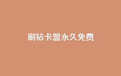 qq刷钻卡盟永久免费,ks业务自助下单网站秒到 - 空间人气精灵 一元一百赞买赞平台微信支付 第1张 qq刷钻卡盟永久免费,ks业务自助下单网站秒到 - 空间人气精灵 一元一百赞买赞平台微信支付 第1张