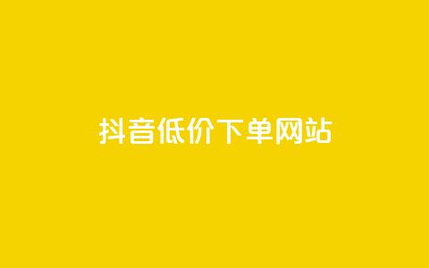 抖音低价下单网站 - 抖音优惠购物平台	，超值低价下单，尽享优惠价！~ 第1张
