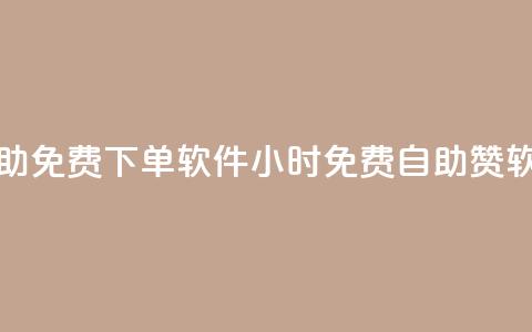 QQ赞24小时自助免费下单软件(24小时免费自助QQ赞软件) 第1张 QQ赞24小时自助免费下单软件(24小时免费自助QQ赞软件) 第1张