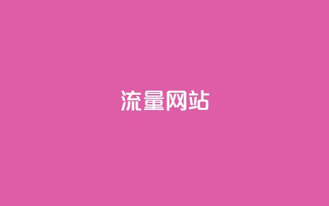 dy流量网站,快手免费涨热度网站有哪些 - 拼多多无限助力app 流量主下单自助 第1张 dy流量网站,快手免费涨热度网站有哪些 - 拼多多无限助力app 流量主下单自助 第1张