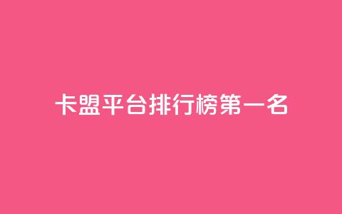 卡盟平台排行榜第一名,空间说说点赞低价购买 - 拼多多砍价一毛十刀网站靠谱吗 拼多多助力真人助力 第1张 卡盟平台排行榜第一名,空间说说点赞低价购买 - 拼多多砍价一毛十刀网站靠谱吗 拼多多助力真人助力 第1张
