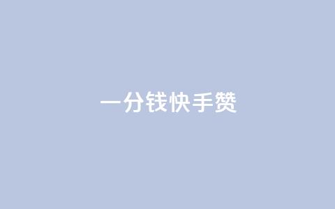 一分钱100快手赞,QQ下单平台自助 - 抖音自动回赞软件有哪些 快手自助服务平台免费 第1张 一分钱100快手赞,QQ下单平台自助 - 抖音自动回赞软件有哪些 快手自助服务平台免费 第1张