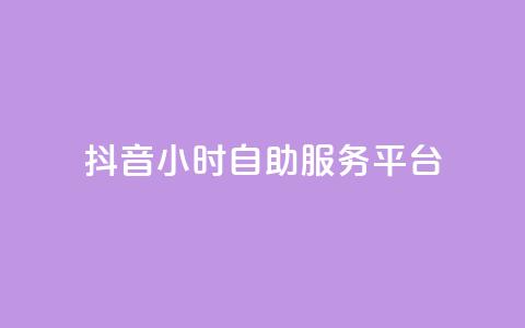 抖音24小时自助服务平台,qq主页赞一毛几万个赞 - 抖音怎么找达人合作推广 qq互赞宝2024 第1张 抖音24小时自助服务平台,qq主页赞一毛几万个赞 - 抖音怎么找达人合作推广 qq互赞宝2024 第1张
