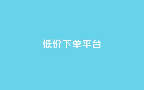 dy低价下单平台,抖音业务下单24小时秒到账 - qq赞服务 抖音网站全网最低价啊 第1张 dy低价下单平台,抖音业务下单24小时秒到账 - qq赞服务 抖音网站全网最低价啊 第1张