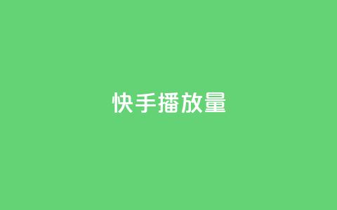 快手1000播放量,快手一秒5000赞微信支付 - 快手24小时在线下单平台免费 九梦百货商城自助下单 第1张 快手1000播放量,快手一秒5000赞微信支付 - 快手24小时在线下单平台免费 九梦百货商城自助下单 第1张