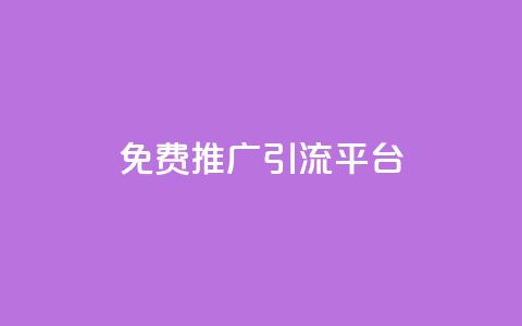 免费推广引流平台,网红助手24小时下单平台 - 拼多多业务网 拼多多开店没人下单怎么办 第1张 免费推广引流平台,网红助手24小时下单平台 - 拼多多业务网 拼多多开店没人下单怎么办 第1张