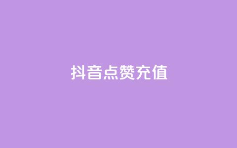 抖音点赞充值,dy实名小号购买 - 全网发卡网大全 粉丝平台 第1张 抖音点赞充值,dy实名小号购买 - 全网发卡网大全 粉丝平台 第1张