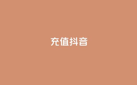 充值抖音 - 如何轻松快速充值抖音提升账户体验~ 第1张 充值抖音 - 如何轻松快速充值抖音提升账户体验~ 第1张