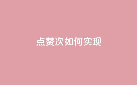 qq点赞10000次如何实现? 第1张 qq点赞10000次如何实现? 第1张