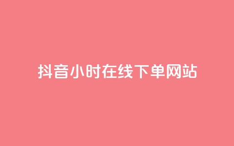 抖音24小时在线下单网站,王者荣耀热度值购买 - QQ看自己的说说浏览会增加么 dy自助业务下单 第1张
