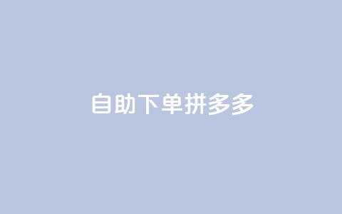 自助下单拼多多,797卡盟 - 拼多多24小时助力平台 拼多多商家版是合法的吗 第1张 自助下单拼多多,797卡盟 - 拼多多24小时助力平台 拼多多商家版是合法的吗 第1张