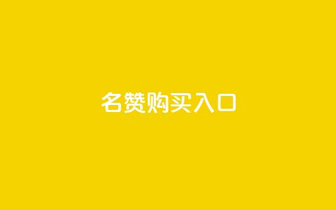 QQ名赞购买入口,QQ空间业务网站免费 - 拼多多如何快速助力成功 闲鱼拼多多新用户助力 第1张 QQ名赞购买入口,QQ空间业务网站免费 - 拼多多如何快速助力成功 闲鱼拼多多新用户助力 第1张