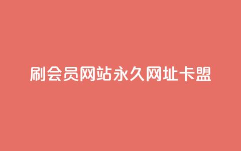 刷QQ会员网站永久网址卡盟,快手1元秒一万赞 - QQ空间24小时全网自助下单 二十四小时自助下单雷神 第1张