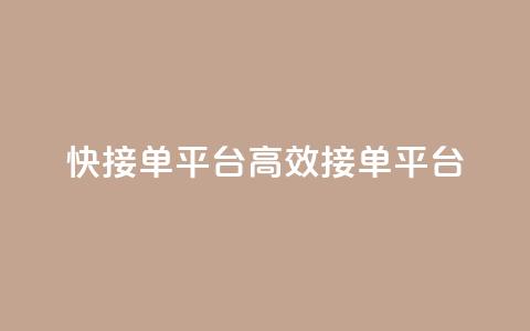 快接单平台(高效接单平台) 第1张 快接单平台(高效接单平台) 第1张