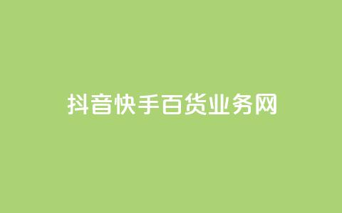 抖音快手百货业务网,qq空间偷看工具网页版 - qq音乐vip兑换码 免费2024 ks买新号 第1张 抖音快手百货业务网,qq空间偷看工具网页版 - qq音乐vip兑换码 免费2024 ks买新号 第1张