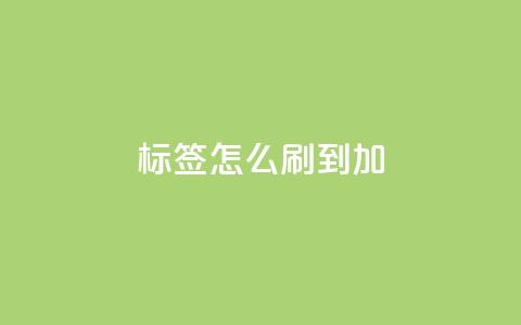qq标签怎么刷到99加 - qq标签怎样才能达到99，绝密技巧揭秘! 第1张