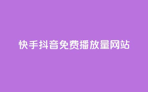 快手抖音免费播放量网站,粉丝一千万下载安装最新版本 - 快手点赞要微信收款吗 抖音点赞最火最高句子 第1张 快手抖音免费播放量网站,粉丝一千万下载安装最新版本 - 快手点赞要微信收款吗 抖音点赞最火最高句子 第1张
