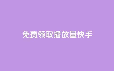 免费领取播放量快手 - 免费获取快手视频播放量超详细攻略! 第1张