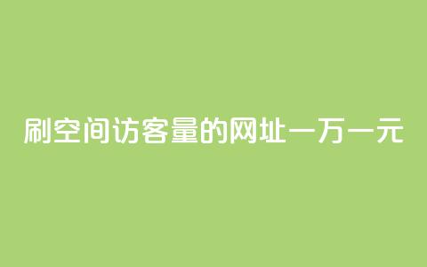 刷qq空间访客量的网址一万一元,刷qq超级会员svip教程视频 - 刷QQ空间人气和访客量 卡盟代理 第1张 刷qq空间访客量的网址一万一元,刷qq超级会员svip教程视频 - 刷QQ空间人气和访客量 卡盟代理 第1张