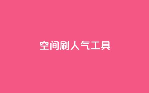 QQ空间刷人气工具,抖音业务低价在线购买 - dy全网最低价下单平台 抖音点赞ks下单 第1张 QQ空间刷人气工具,抖音业务低价在线购买 - dy全网最低价下单平台 抖音点赞ks下单 第1张