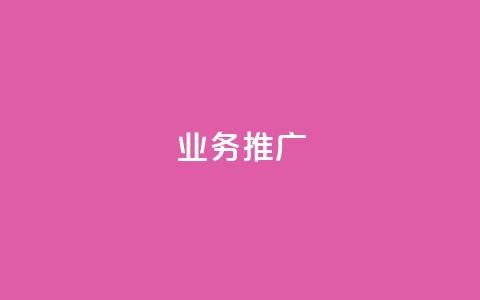 ks业务推广,dy业务下单低价 - 快手业务网站 KS业务下单平台最新 第1张 ks业务推广,dy业务下单低价 - 快手业务网站 KS业务下单平台最新 第1张