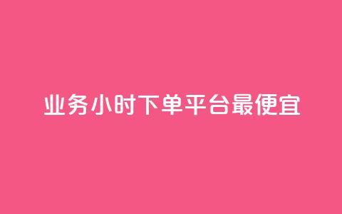 ks业务24小时下单平台最便宜,qq业务 - 卡盟一手货源网站手游 快手一万粉 第1张 ks业务24小时下单平台最便宜,qq业务 - 卡盟一手货源网站手游 快手一万粉 第1张
