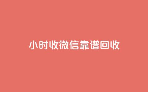 24小时收微信靠谱回收 - 全天候微信回收服务 实时靠谱交易体验~ 第1张 24小时收微信靠谱回收 - 全天候微信回收服务 实时靠谱交易体验~ 第1张