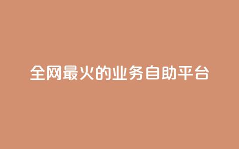 全网最火的业务自助平台,抖音业务24小时免费下单 - 24小时自助下单拼多多 拼多多钻石兑换卡积分 第1张 全网最火的业务自助平台,抖音业务24小时免费下单 - 24小时自助下单拼多多 拼多多钻石兑换卡积分 第1张