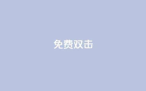 KS免费双击,抖音下单自助平台 - 抖音粉丝如何快速增加到1000 全民k歌全网最低价自助网站 第1张 KS免费双击,抖音下单自助平台 - 抖音粉丝如何快速增加到1000 全民k歌全网最低价自助网站 第1张