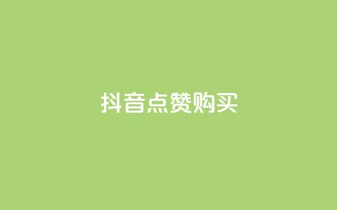 抖音50点赞购买 - 抖音50点赞购买攻略全分享~ 第1张 抖音50点赞购买 - 抖音50点赞购买攻略全分享~ 第1张