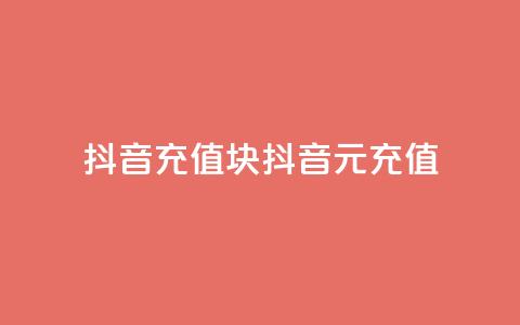 抖音充值1块(抖音1元充值) 第1张 抖音充值1块(抖音1元充值) 第1张