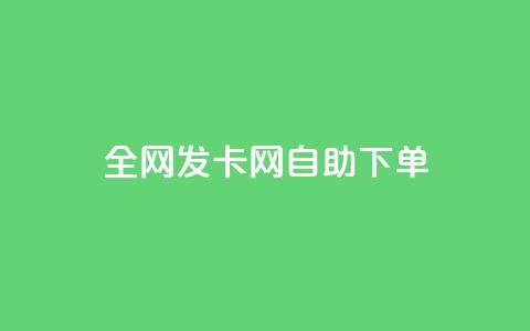 全网发卡网自助下单,抖音怎么引流到微信呢 - dy低价下单粉丝 QQ空间刷人气代码 第1张 全网发卡网自助下单,抖音怎么引流到微信呢 - dy低价下单粉丝 QQ空间刷人气代码 第1张