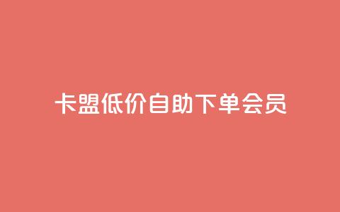 卡盟低价自助下单会员,ks小号发卡平台 - 抖音如何起号养号 24小时抖音下单平台最低价 第1张 卡盟低价自助下单会员,ks小号发卡平台 - 抖音如何起号养号 24小时抖音下单平台最低价 第1张