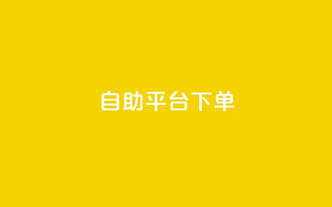 qq自助平台下单,全网一分购包邮 - 拼多多帮砍助力网站 拼多多助力黑科技 第1张 qq自助平台下单,全网一分购包邮 - 拼多多帮砍助力网站 拼多多助力黑科技 第1张