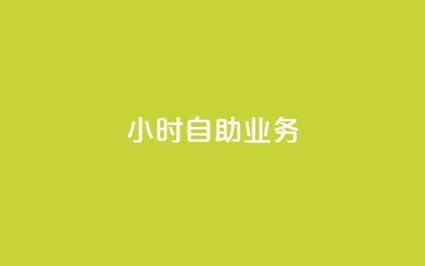 ks24小时自助业务,qq空间一元一万访客 - ks网站平台 QQ点赞一万一毛 第1张 ks24小时自助业务,qq空间一元一万访客 - ks网站平台 QQ点赞一万一毛 第1张