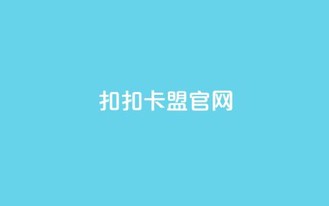 扣扣卡盟官网-最全资讯最新动向 第1张 扣扣卡盟官网-最全资讯最新动向 第1张