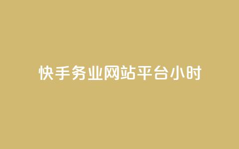 快手务业网站平台24小时 - 粉丝是怎么涨起来的 第1张 快手务业网站平台24小时 - 粉丝是怎么涨起来的 第1张