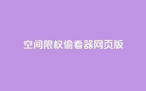 qq空间限权偷看器网页版,抖音全网最低价业务 - ks0.01刷100 抖音快速增长粉丝的软件 第1张 qq空间限权偷看器网页版,抖音全网最低价业务 - ks0.01刷100 抖音快速增长粉丝的软件 第1张